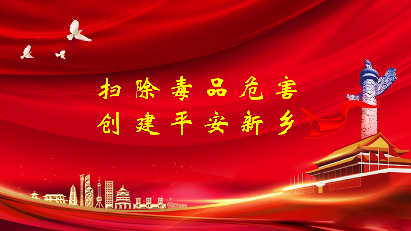 掃除毒品危害,創(chuàng)建平安新鄉(xiāng)